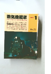 蒸気機関車　1981年1月号　No.71