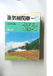 蒸気機関車　1980年5月号