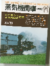 蒸気機関車　1980年11月号