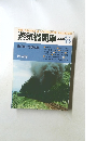 蒸気機関車　1980年9月号