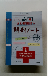 さわ研講師の解剖ノート