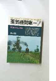 蒸気機関車　1980年7月号　No.68