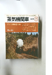 蒸気機関車　1979年3月号