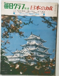 毎日グラフ　日本の城　1969年6月1日号