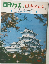 毎日グラフ　日本の城　1969年6月1日号