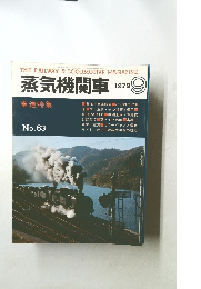 蒸気機関車　1979年9月号