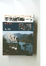 蒸気機関車　1979年9月号