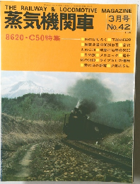 蒸気機関車　No.42　1976年3月号