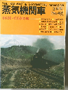 蒸気機関車　No.42　1976年3月号