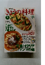 きょうの料理　１９９８年３月号　