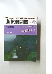 蒸気機関車　1979年11月号