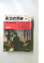 蒸気機関車　1980年3月号