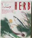 HERB　1997年1月号