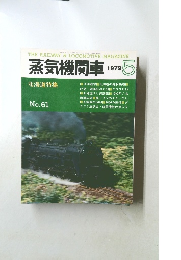 蒸気機関車　1979年5月号　No.61