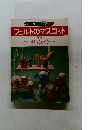 ONDORI手芸ブック　フェルトのマスコット