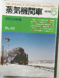 蒸気機関車 1978年5月号