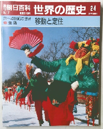 朝日百科　世界の歴史24