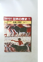 朝日百科 世界の歴史　25　牧畜と農耕