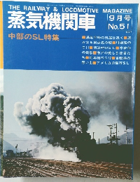 蒸気機関車　1977年9月　No.51