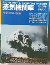 蒸気機関車　1977年9月　No.51