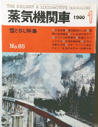 蒸気機関車　1980年1月号