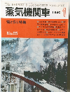 蒸気機関車　1980年1月号