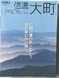 信濃　大町　