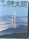 信濃　大町　