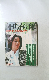 クロワッサン　向田邦子の手紙