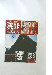 義経 伝説紀行