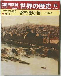 朝日百科世界の歴史 85