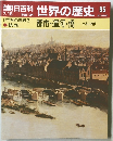 朝日百科世界の歴史 85