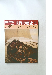 朝日百科 世界の歴史 83　ステンカ・ラージンピープス