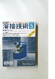 溶接技術 1997年5月号