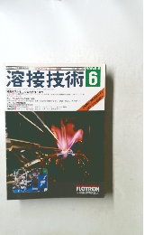 溶接技術　2000年6月号