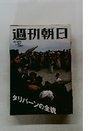 週刊朝日　2001年10/12号