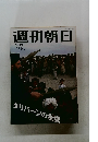 週刊朝日　2001年10/12号