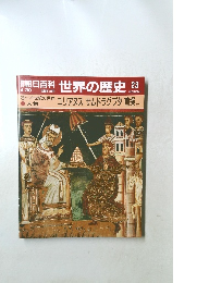 世界の歴史 23　ユリアヌス サムドラグプタ 曹操