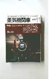 蒸気機関車 1978年11月号