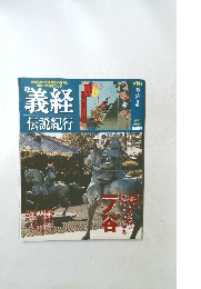 週刊義経　2005年3/24号