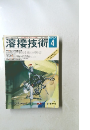 溶接技術　1993年4月号