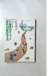 不登校のタイプと学校対応のあり方
