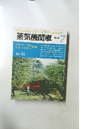 蒸気機関車　１９７８年７月号　No.56
