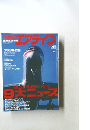 世界のエアライン　2002年　No13