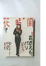 花時間　1996年11月号
