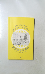 絵本をめぐる世界の旅　ブラティスラヴァ