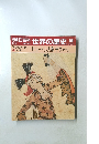 週刊朝日百科　世界の歴史　88