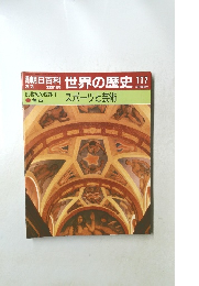 朝日百科 世界の歴史　117　スポーツと芸術