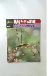 朝日百科動物たちの地球　33