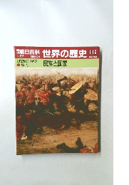 朝日百科　世界の歴史　112　19世紀の世界3　